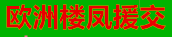 欧洲楼凤援交网, 德比, 